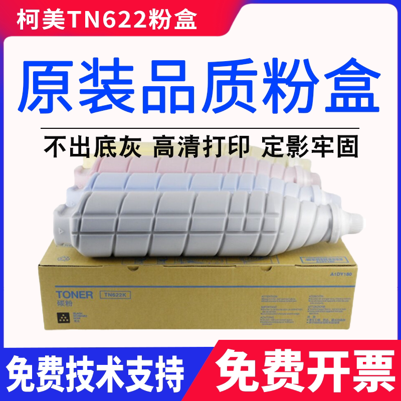 适用柯美TN622原装墨粉美能达C6085 c6100 c1085 C1100碳粉 粉盒