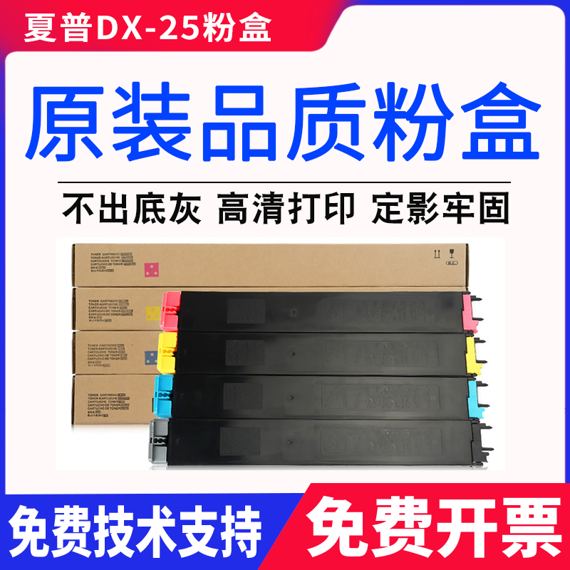 夏普DX-25粉盒 DX2508NC 2008UC 2508 碳粉 粉盒 DX20CT墨粉