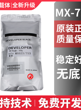 适用于夏普MX-753CV载体M753U M623U 原装分装700 550 620 N铁粉