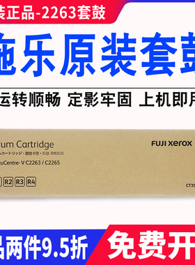 原装富士施乐IV V C2263四 五代机套鼓C2265 C2260硒鼓感光鼓组件