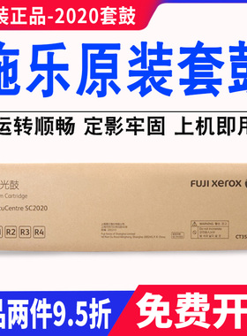 原装富士施乐SC2020 SC2022DACPS套鼓SC2021硒鼓 感光鼓组件 鼓架