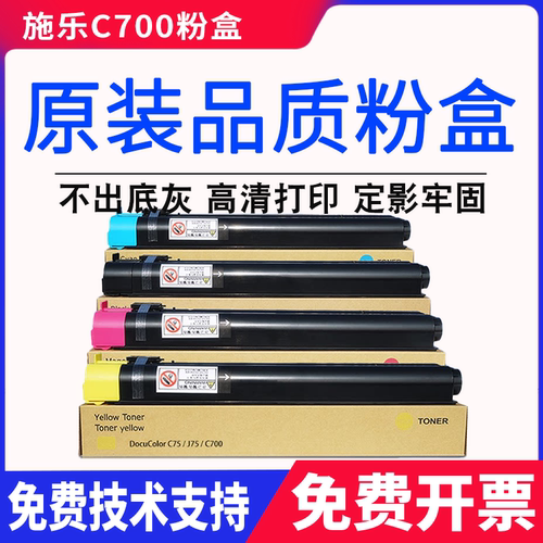 施乐DC C700粉盒Color C75 J75 Press墨粉盒C700 700i碳粉盒