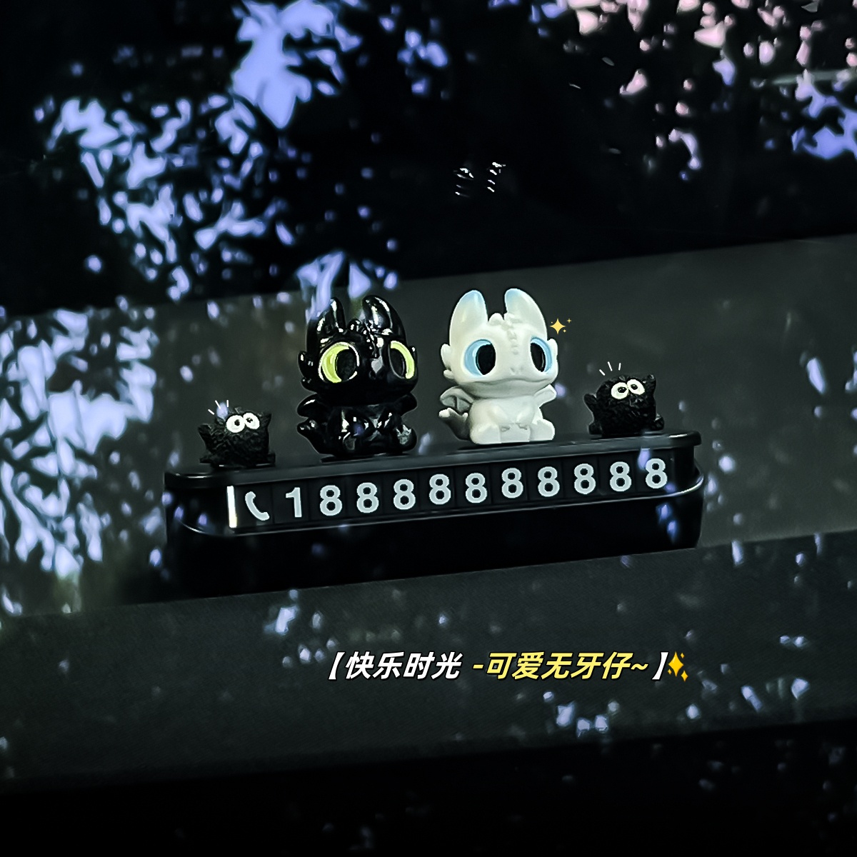 「没牙仔」挪车电话牌车上临时2025新款移电话停车号码牌车载摆件