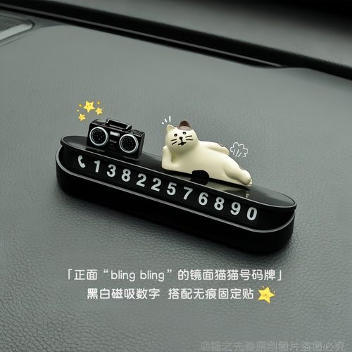 黑白数字猫猫挪车电话牌可爱个性临时停车号码牌车载内饰汽车摆件