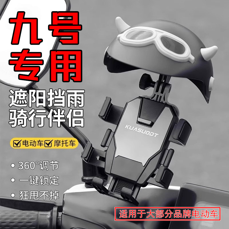 九号电动车专用于9号手机支架固定外卖骑手导航防震防抖遮阳支架