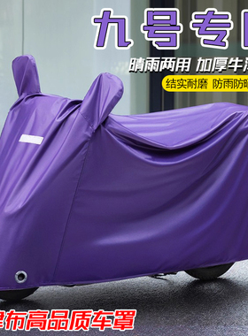 适用九号9号电动车车衣A35C40B65Q80cF60F90N70cN85cE100新款车罩