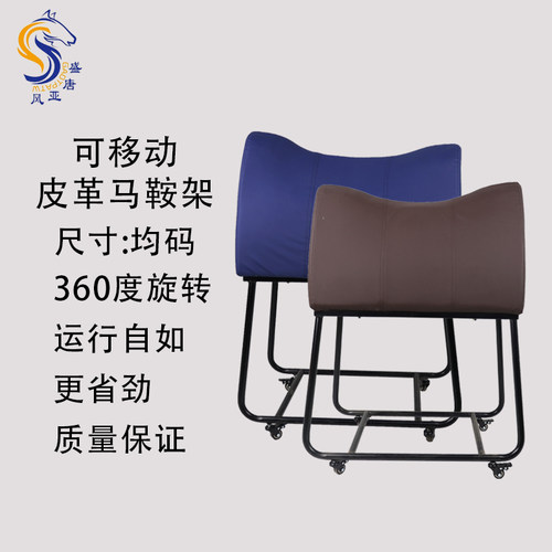 可移动皮革马鞍架 带轮马鞍架 马鞍架子可移动马术鞍子马术用品