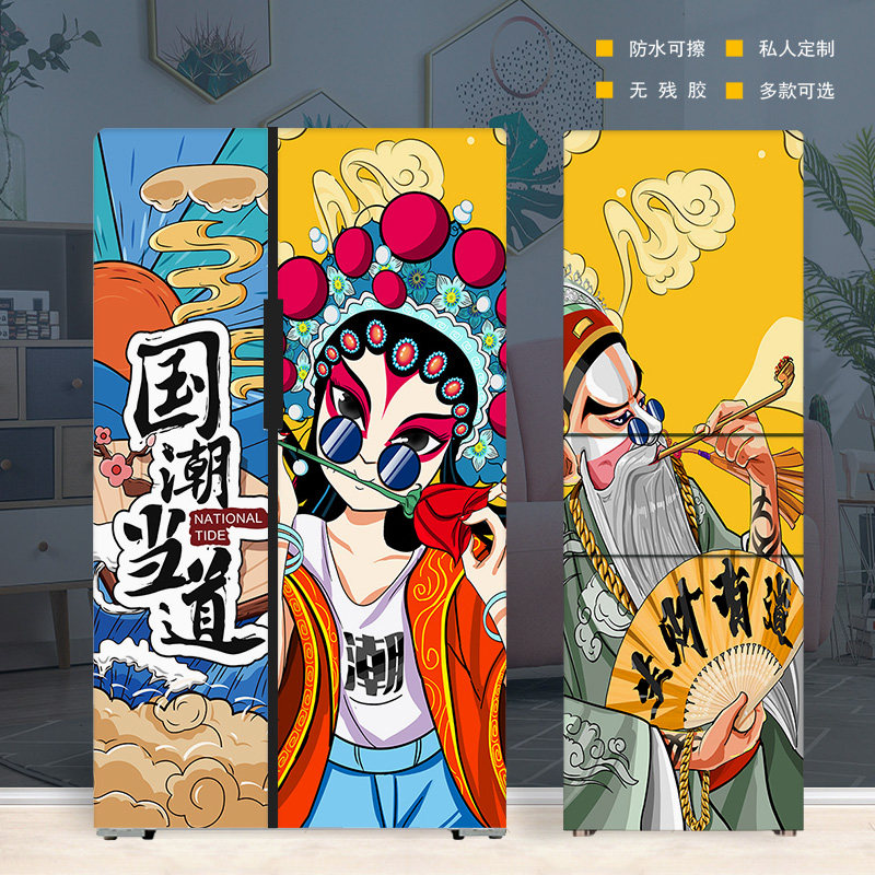 国潮自粘冰箱贴纸装饰贴画全贴京剧创意侧面翻新定制全包防水防油
