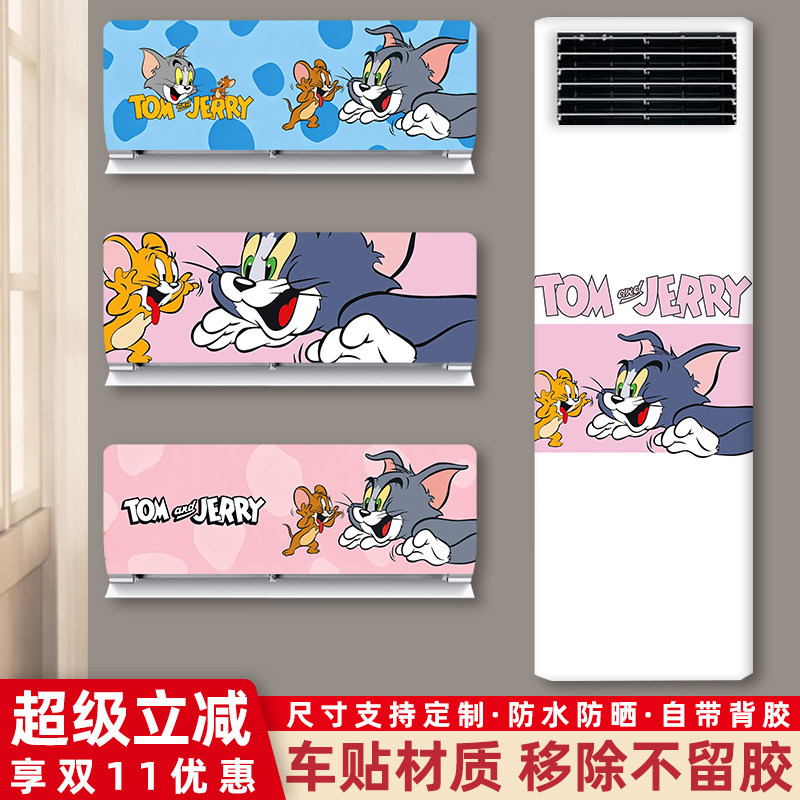 猫和老鼠空调贴纸外壳翻新贴纸装饰美化挂立式旧空调翻新遮丑贴纸