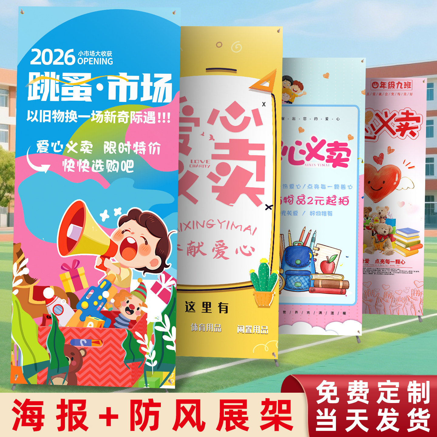 儿童跳蚤市场摊位海报牌小学生幼儿园爱心义卖布置装饰图书市广告
