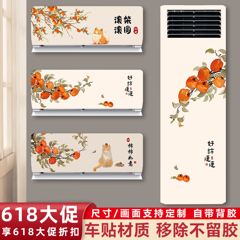 空调装饰美化贴纸柜机旧立式空调外壳翻新贴纸画2026新款改色遮丑