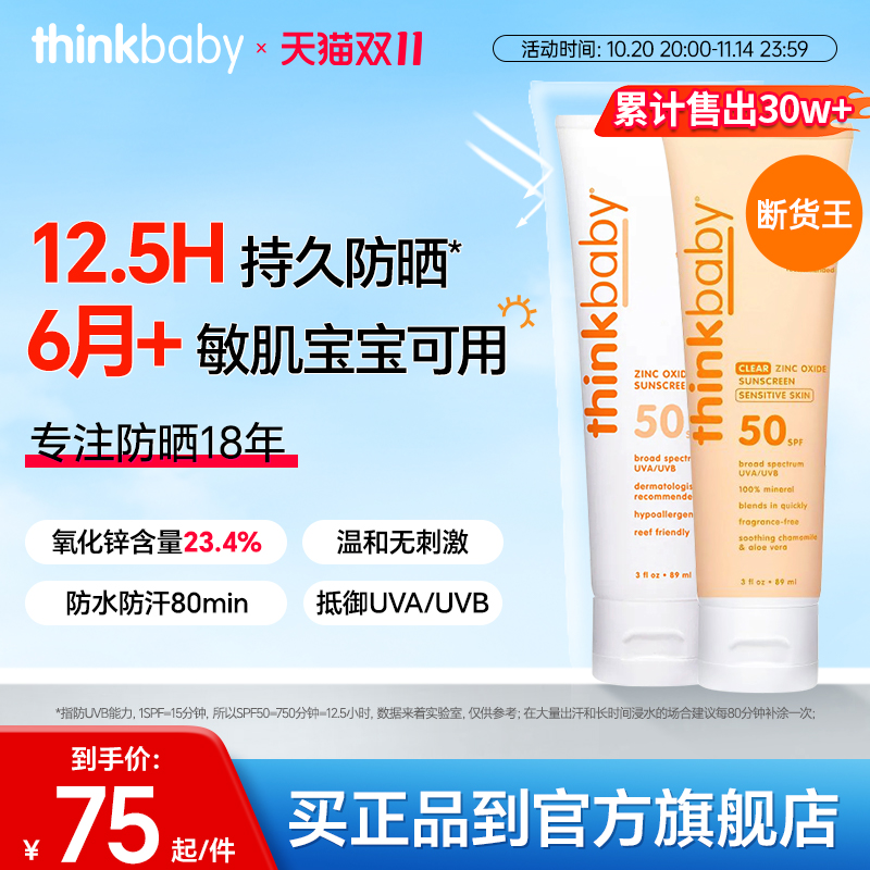 【断货王】Thinkbaby儿童防晒霜