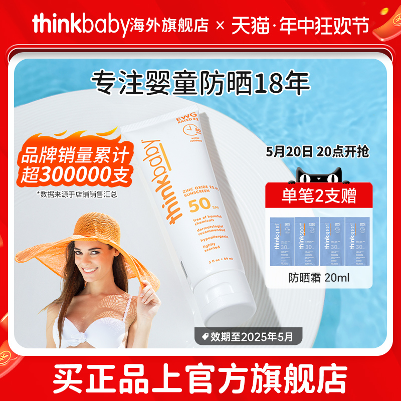 thinkbaby防晒霜孕妇儿童物理防晒乳宝贝学生军训专用防紫外线女 婴童用品 婴童防晒 原图主图