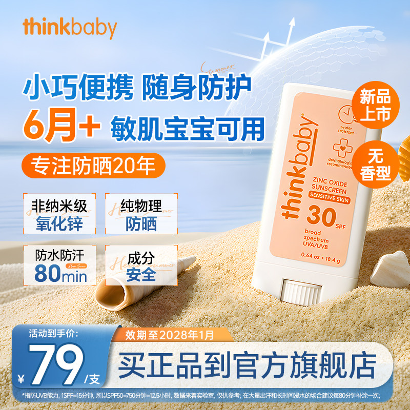 ThinkbabySPF30婴幼儿物理防晒棒
