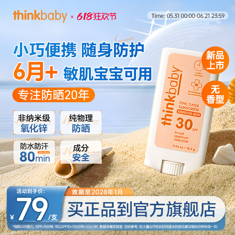 Thinkbaby婴幼儿SPF30儿童敏感肌物理防晒棒温和易清洗 18.4g/支