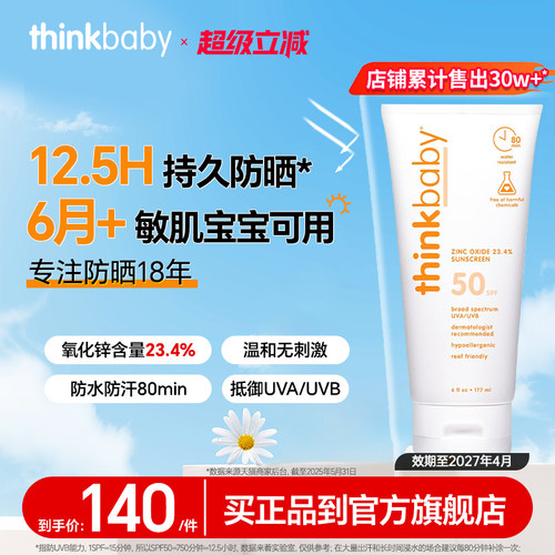 Thinkbaby婴幼儿宝宝防晒霜177ml