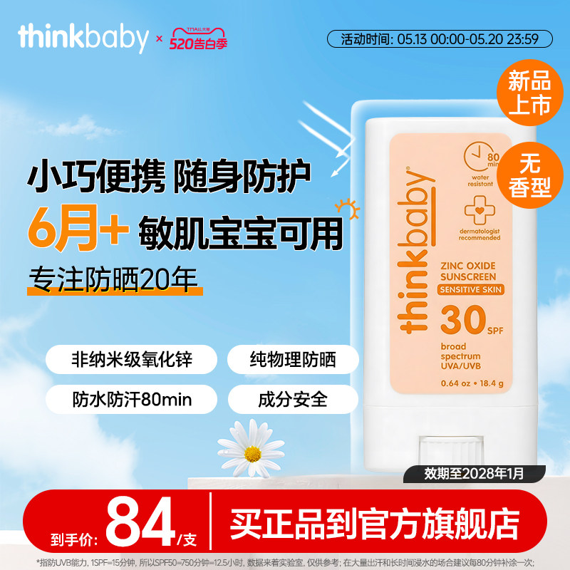 Thinkbaby婴幼儿SPF30儿童敏感肌物理防晒棒温和易清洗 18.4g/支