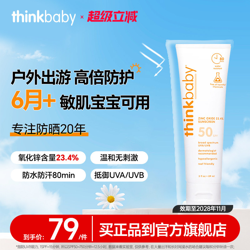 thinkbaby美国防晒霜婴幼儿宝宝儿童SPF50物理军训神器学生常备