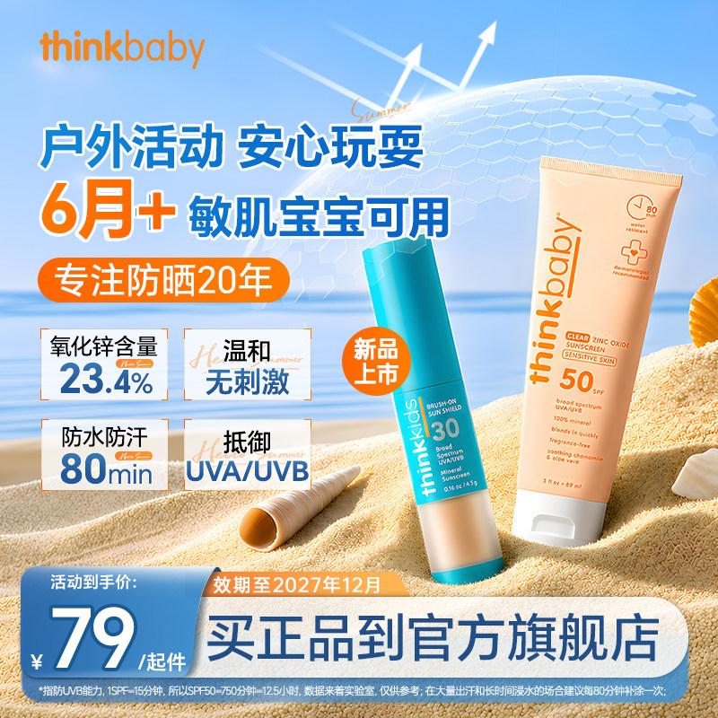 Thinkbaby儿童物理防晒霜SPF50婴儿孕妇敏感肌军训常备