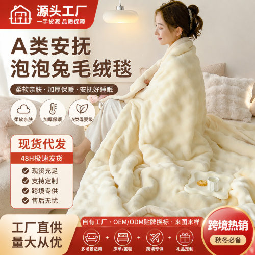 跨境A类安抚泡泡兔毛绒毯