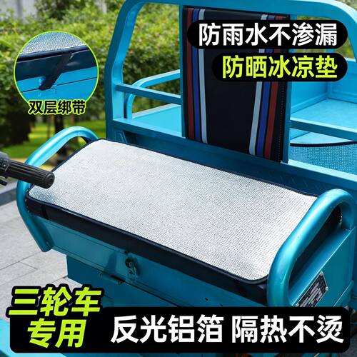 夏季电动三轮车防晒隔热坐垫