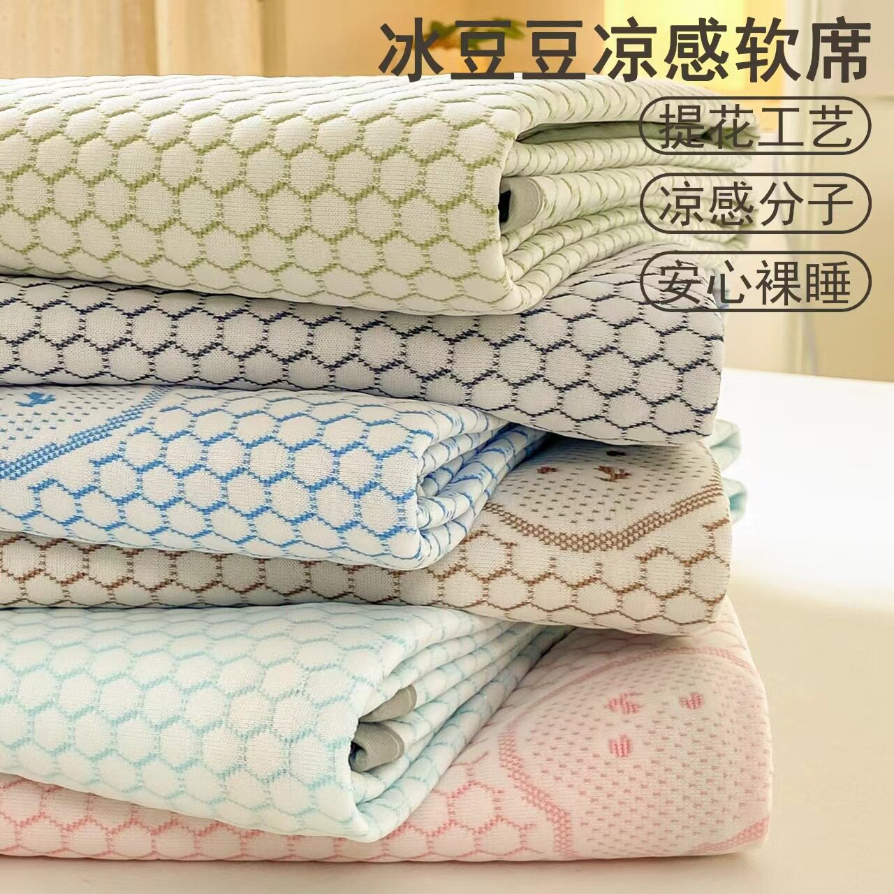 母婴级冰豆豆凉席三件套