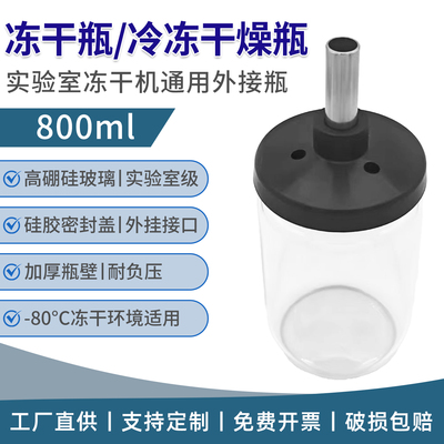 800ml冻干瓶|凸凹瓶口