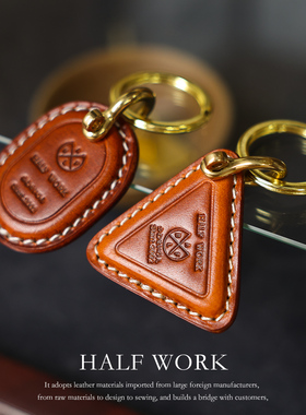 HALF WORK 手工钥匙扣挂件纯铜汽车摩托车钥匙扣牛皮挂饰精致真皮