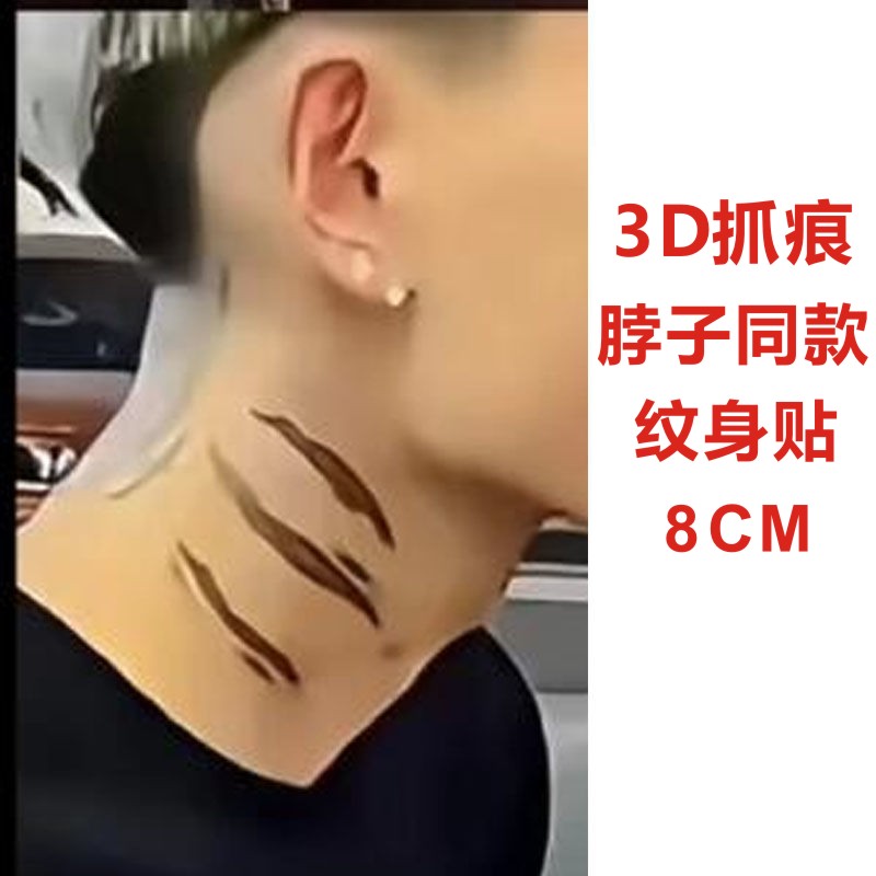 网红白公子同款脖子3D抓痕普通纹身贴 仿真刺青社会暗黑防水持久