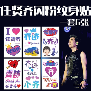 任贤齐2024奇迹在路上演唱会闪粉