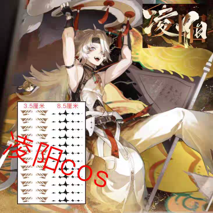 游戏手游鸣潮凌阳cos纹身贴面部