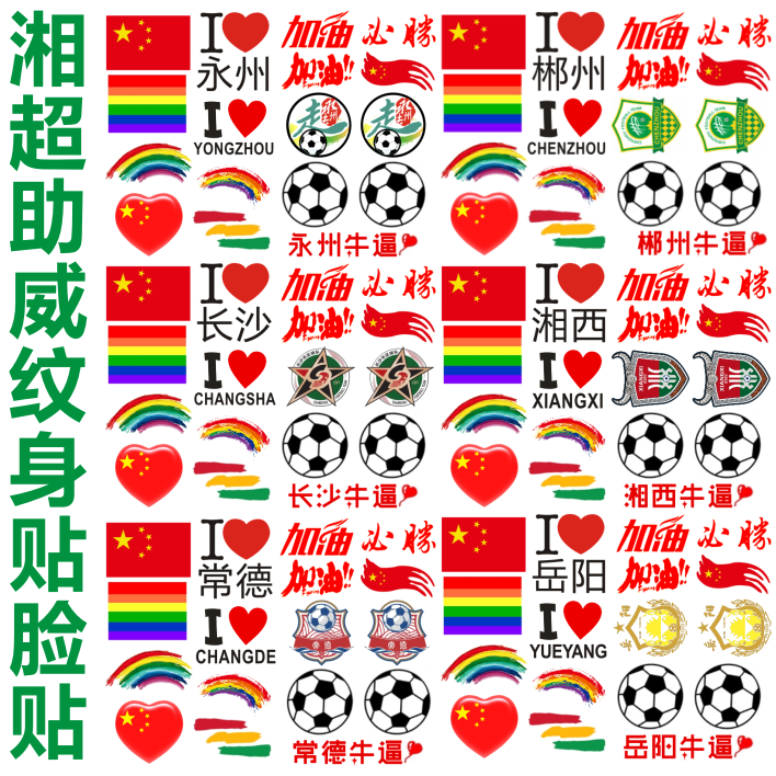 我爱湘超脸贴足球纹身贴加油助威贴纸彩虹迷彩贴定制长沙郴州岳阳