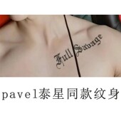 pavel泰星同款 纹身贴胸前锁骨手臂英文full savage纹身草本持久潮