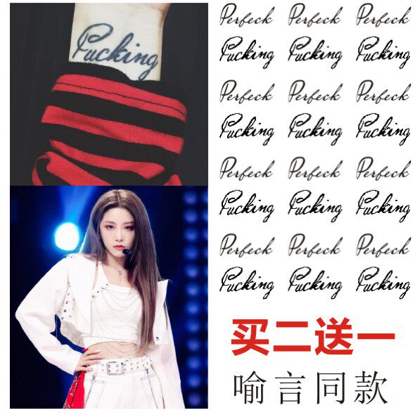 青春有你 喻言纹身贴diy 手腕刺青 perfect英文图案 男女防水包邮