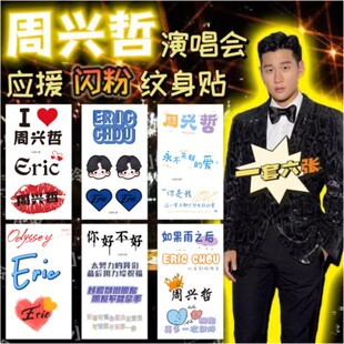 周兴哲2024Odyssey旅程巡回演唱会应援闪粉纹身贴脸贴纸明星活动