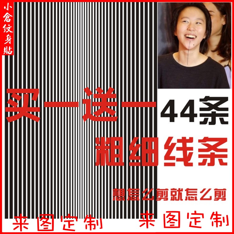 线条刺青定制 直线纹身贴防水男女持久黑白窦靖童同款死亡射线DIY