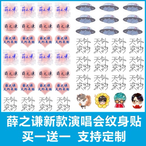 薛之谦纹身贴2023天外来物演唱会
