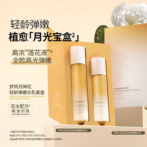MENGRUI/梦芮月神花轻龄弹嫩新款光彩柔肤焕亮去皱高端水乳两件套