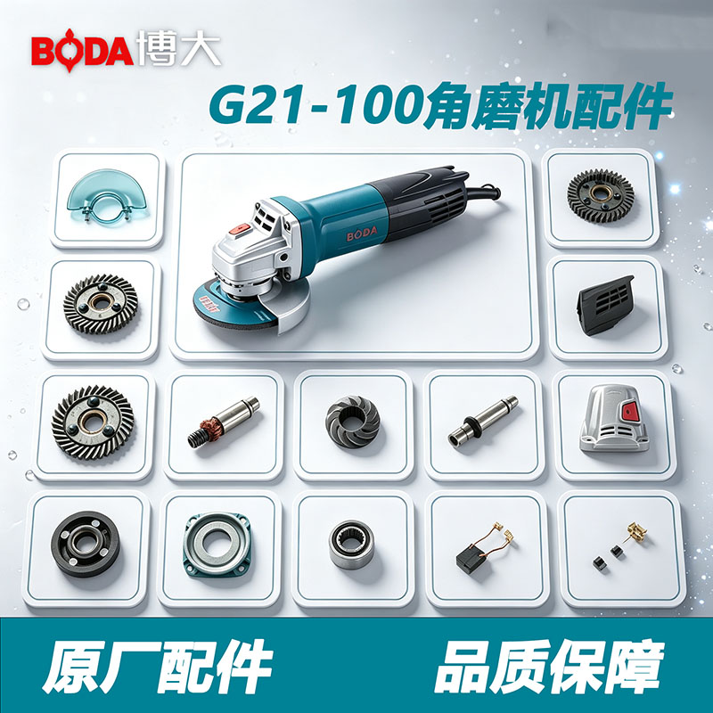 博大G21-100原厂装角磨机配件