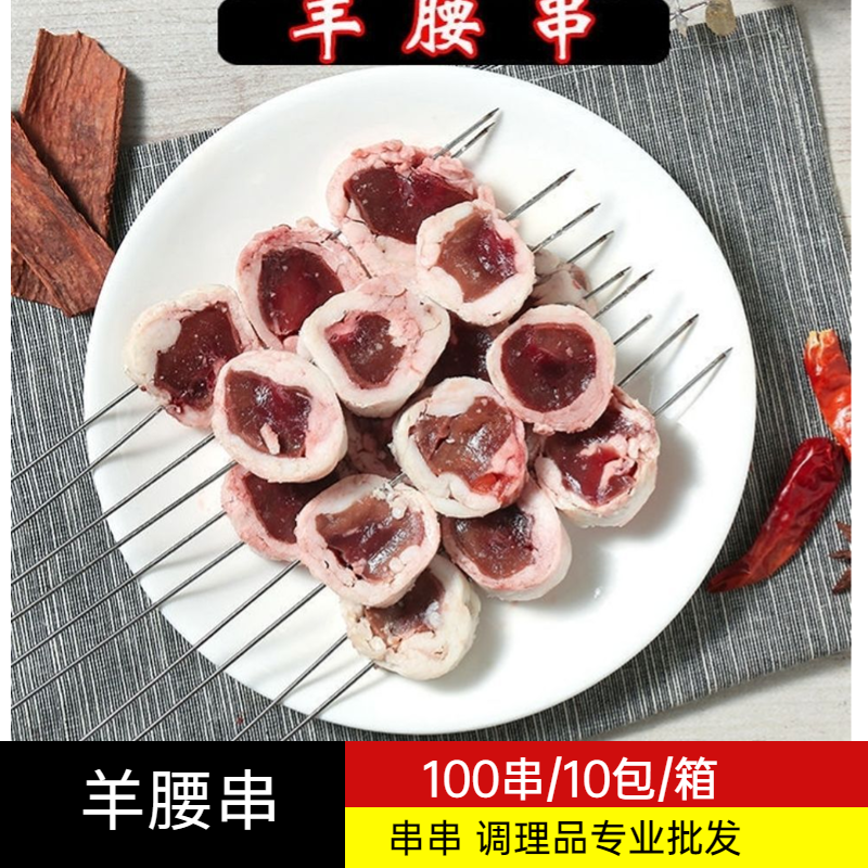 羊腰子串烧烤油炸100串商用冷冻半成品食材羊肉串网红腰子串包邮