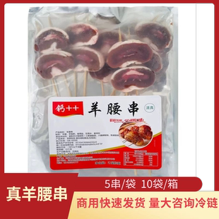 真羊腰子串腰子整箱商用50串烧烤新鲜清真铁板冷冻食材半成品