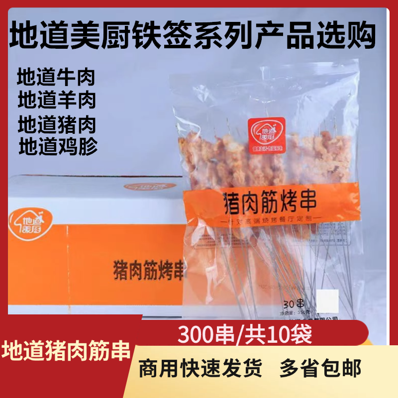 地道铁签猪肉筋串商用整箱300串牛肉羊肉鸡胗串烧烤铁板半成品