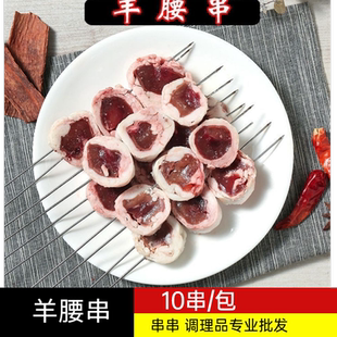 羊腰子串10串商用烧烤油炸冷冻半成品烤串食材羊肉串网红腰子串