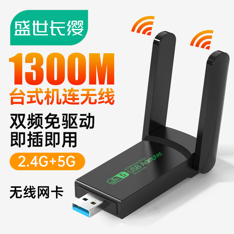 1300M无线网卡免驱动千兆双频台式机usb接收器台式电脑usb3.0发射5G高速笔记本网络wifi大功率接收信号器