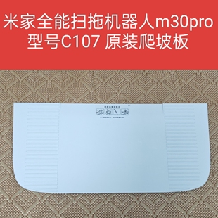 米家全能扫拖机器人m30pro原装配件c107爬坡板上坡板基站延长板