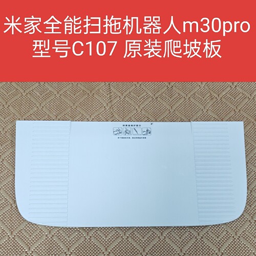 米家全能扫拖机器人m30pro原装配件c107爬坡板上坡板基站延长板