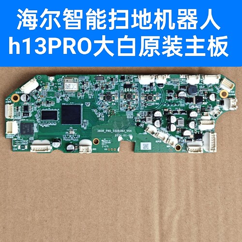 海尔大白智能扫地机器人h13pro原装主板配件380R-PRO-SSU9383二手