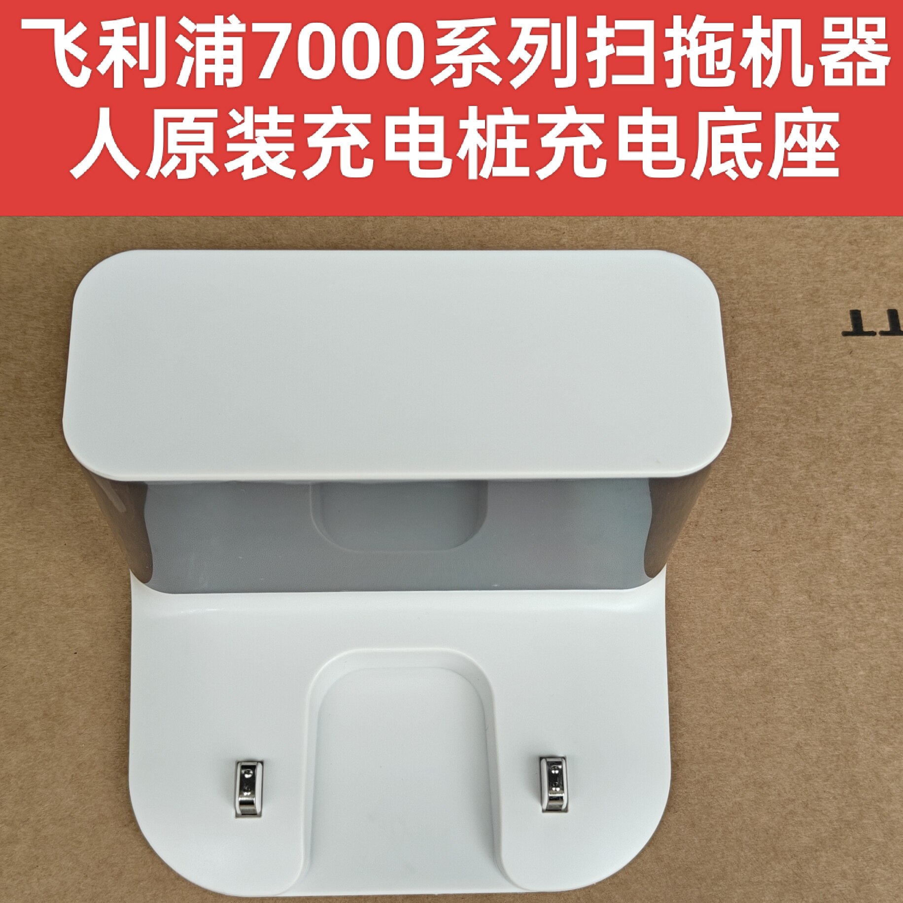飞利浦7000系列扫地扫拖机器人原装配件充电座充电桩充电底座零件