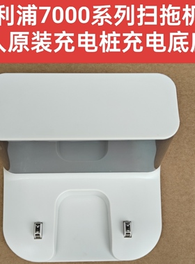 飞利浦7000系列扫地扫拖机器人原装配件充电座充电桩充电底座零件