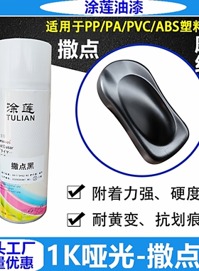 涂莲汽车漆手喷漆撒点黑自喷漆哑光黑色纹理效果车身翻新修补漆